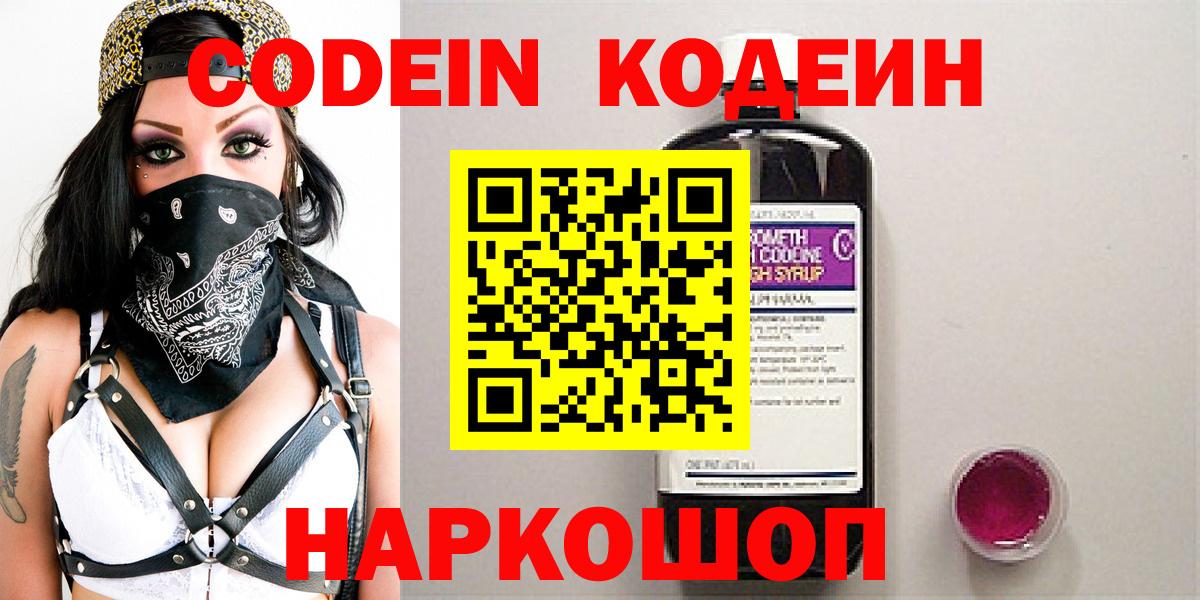 Белебей  Codein Purple Drank  Вход с VPN  Codein напиток Lean (лин) 