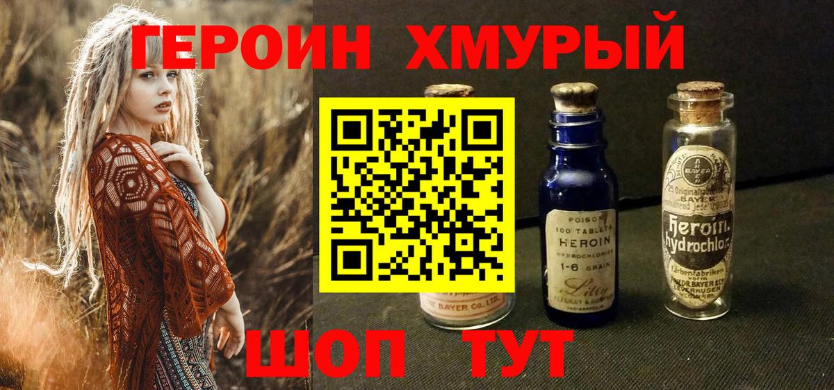 ГЕРОИН хмурый Белебей
